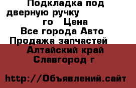 Подкладка под дверную ручку Reng Rover ||LM 2002-12го › Цена ­ 1 000 - Все города Авто » Продажа запчастей   . Алтайский край,Славгород г.